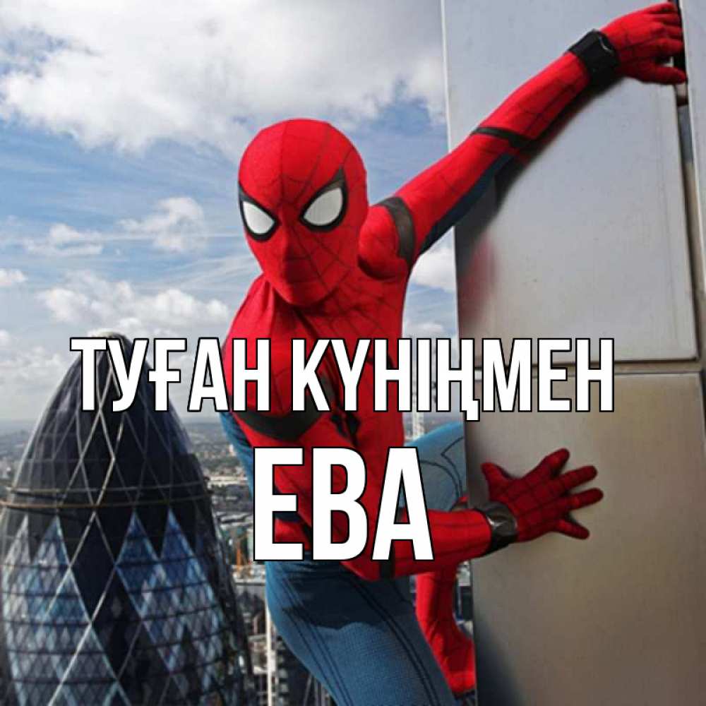 Күн сайын ашық хат с именем, Ева Туған күніңмен Марвел Онлайн тегін жүктеп алу тілектері бар керемет карта 