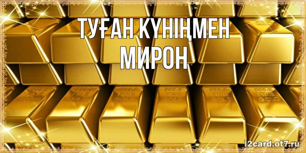 Күн сайын ашық хат с именем, МИРОН Туған күніңмен открытки с пожеланиями финансовой стабильности Онлайн тегін жүктеп алу тілектері бар керемет карта 