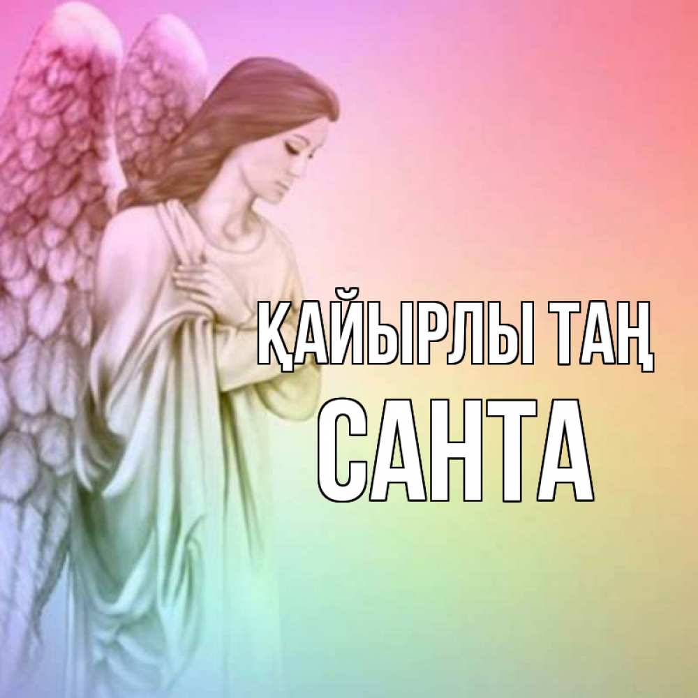 Күн сайын ашық хат с именем, Санта Қайырлы таң крылья Онлайн тегін жүктеп алу тілектері бар керемет карта 