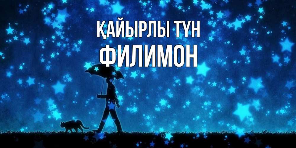 Күн сайын ашық хат с именем, Филимон Қайырлы түн ночные прогулки с котом под звездами Онлайн тегін жүктеп алу тілектері бар керемет карта 