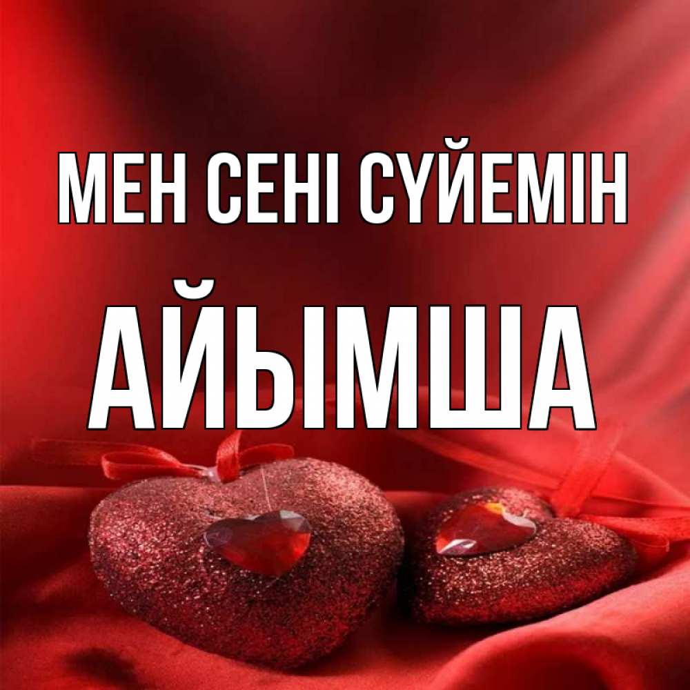Күн сайын ашық хат с именем, АЙЫМША Мен сені сүйемін с лентами Онлайн тегін жүктеп алу тілектері бар керемет карта 