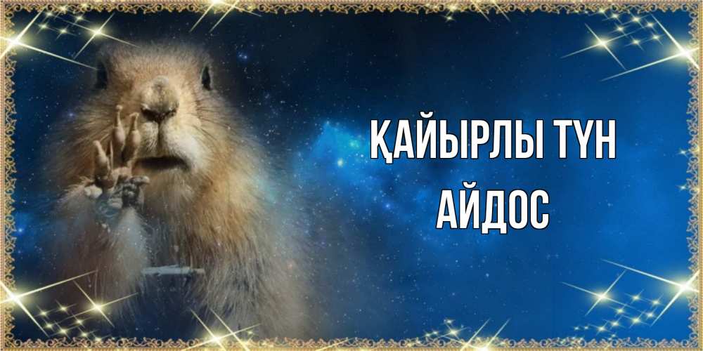 Күн сайын ашық хат с именем, Айдос Қайырлы түн спокойной ночи сладких снов Онлайн тегін жүктеп алу тілектері бар керемет карта 