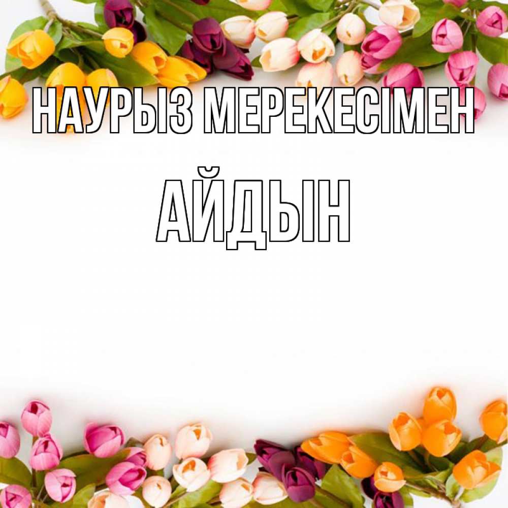 Күн сайын ашық хат с именем, Айдын Наурыз мерекесімен весна март Онлайн тегін жүктеп алу тілектері бар керемет карта 