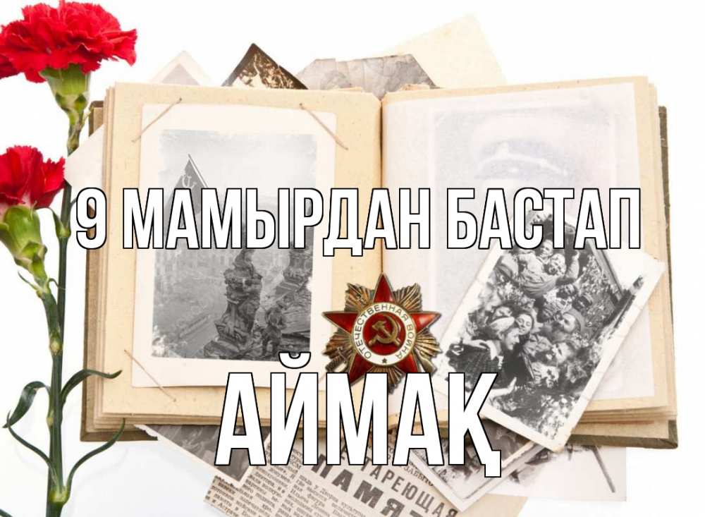 Күн сайын ашық хат с именем, Аймақ 9 мамырдан бастап 9 мая Онлайн тегін жүктеп алу тілектері бар керемет карта 