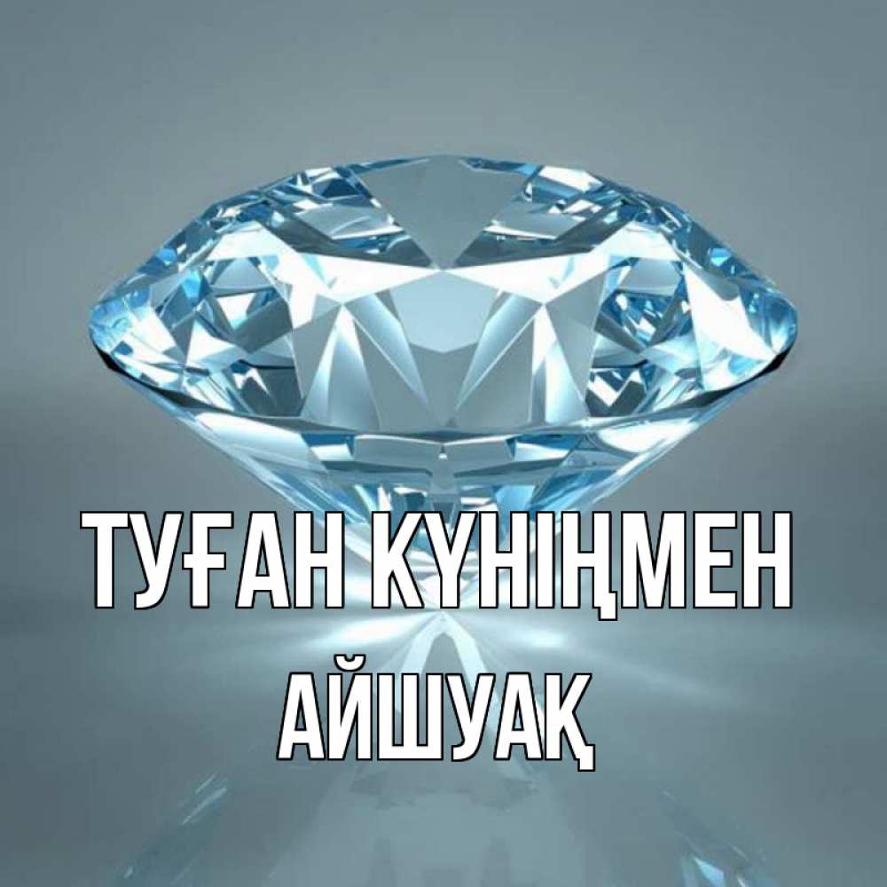 Күн сайын ашық хат с именем, Айшуақ Туған күніңмен с бриллиантом голубого цвета Онлайн тегін жүктеп алу тілектері бар керемет карта 