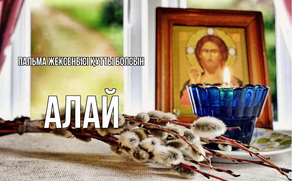 Күн сайын ашық хат с именем, Алай Пальма жексенбісі құтты болсын верба Онлайн тегін жүктеп алу тілектері бар керемет карта 