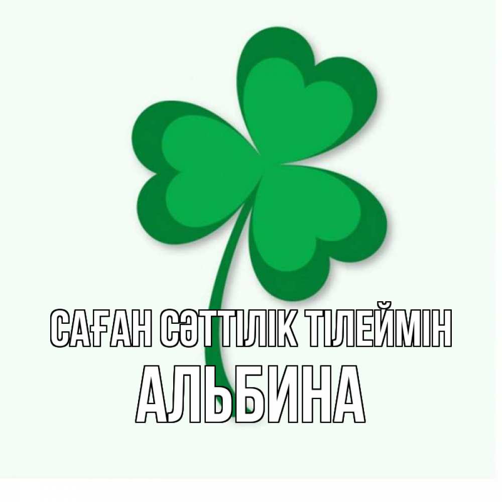 Күн сайын ашық хат с именем, Альбина Саған сәттілік тілеймін листья клевера 1 Онлайн тегін жүктеп алу тілектері бар керемет карта 