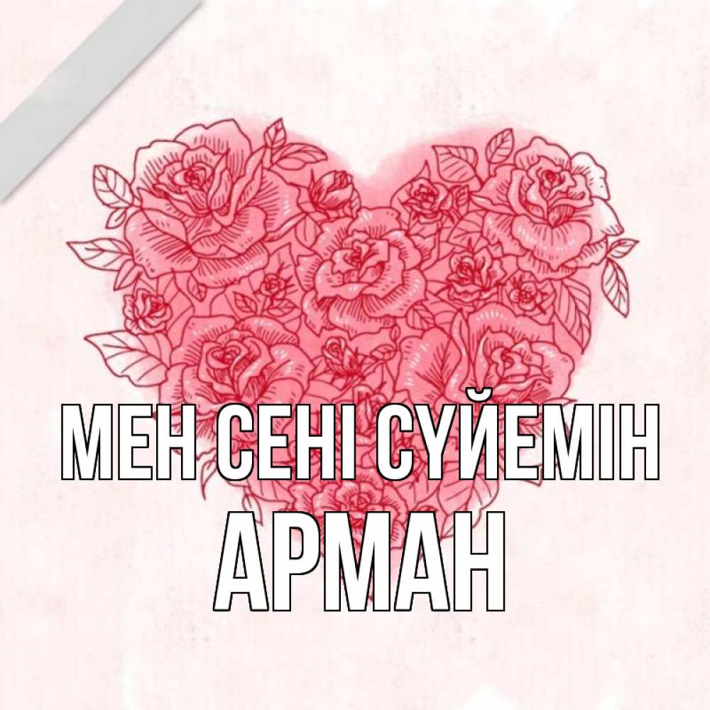Күн сайын ашық хат с именем, Арман Мен сені сүйемін узоры Онлайн тегін жүктеп алу тілектері бар керемет карта 
