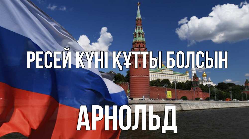 Күн сайын ашық хат с именем, Арнольд Ресей күні құтты болсын С днем России Онлайн тегін жүктеп алу тілектері бар керемет карта 