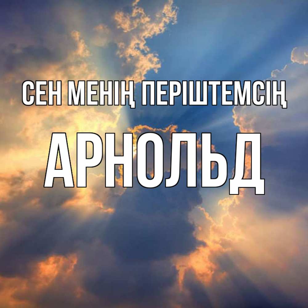 Күн сайын ашық хат с именем, Арнольд Сен менің періштемсің ангельский свет сквозь облака Онлайн тегін жүктеп алу тілектері бар керемет карта 