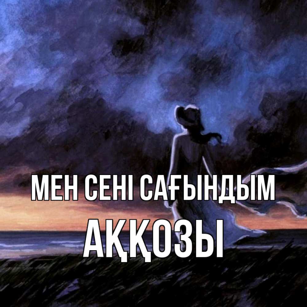 Күн сайын ашық хат с именем, Аққозы Мен сені сағындым тут 2 Онлайн тегін жүктеп алу тілектері бар керемет карта 