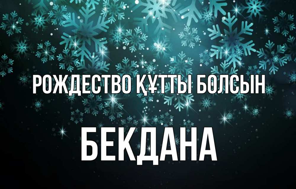 Күн сайын ашық хат с именем, БЕКДАНА Рождество құтты болсын Снежинки Онлайн тегін жүктеп алу тілектері бар керемет карта 