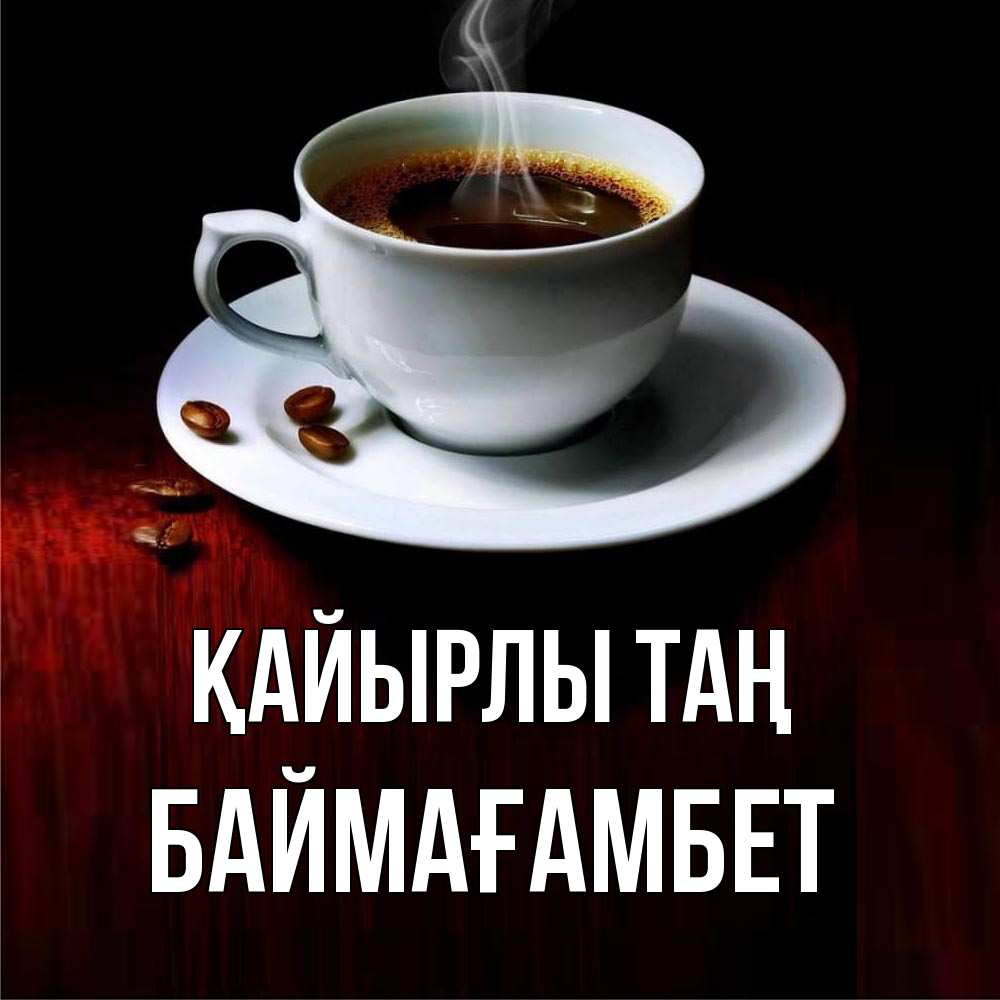 Күн сайын ашық хат с именем, Баймағамбет Қайырлы таң белая посуда Онлайн тегін жүктеп алу тілектері бар керемет карта 