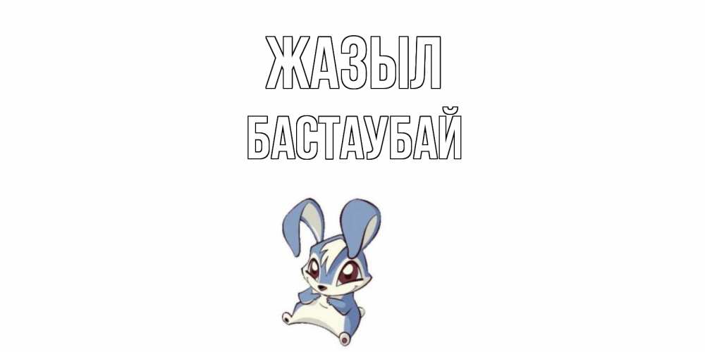 Күн сайын ашық хат с именем, Бастаубай Жазыл серый заяц на открытке про выздоравление Онлайн тегін жүктеп алу тілектері бар керемет карта 