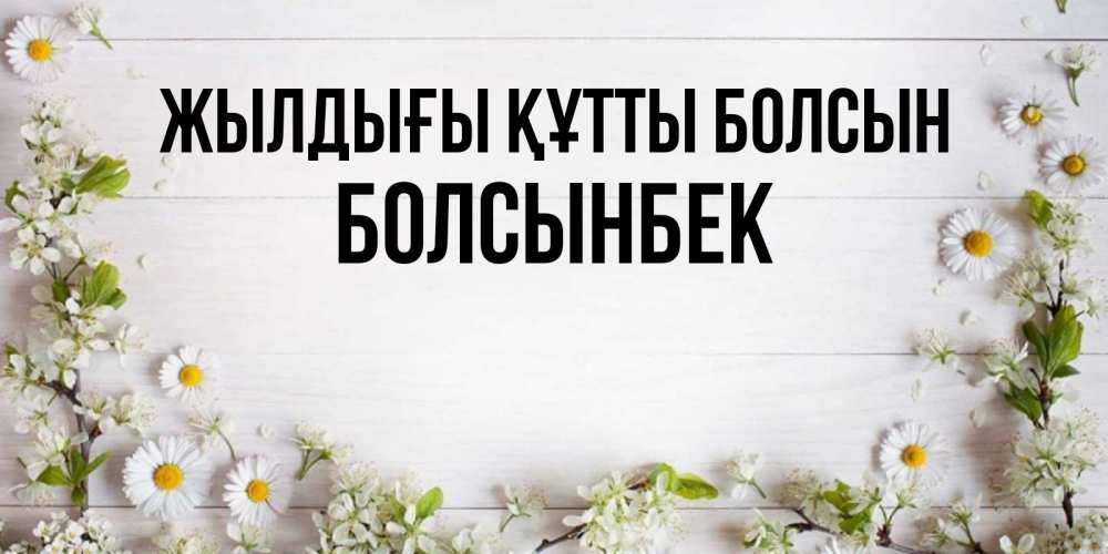Күн сайын ашық хат с именем, Болсынбек Жылдығы құтты болсын Воздушные шары Онлайн тегін жүктеп алу тілектері бар керемет карта 