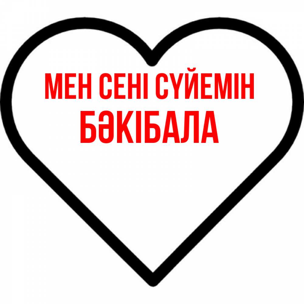 Күн сайын ашық хат с именем, БӘКІБАЛА Мен сені сүйемін посто Онлайн тегін жүктеп алу тілектері бар керемет карта 