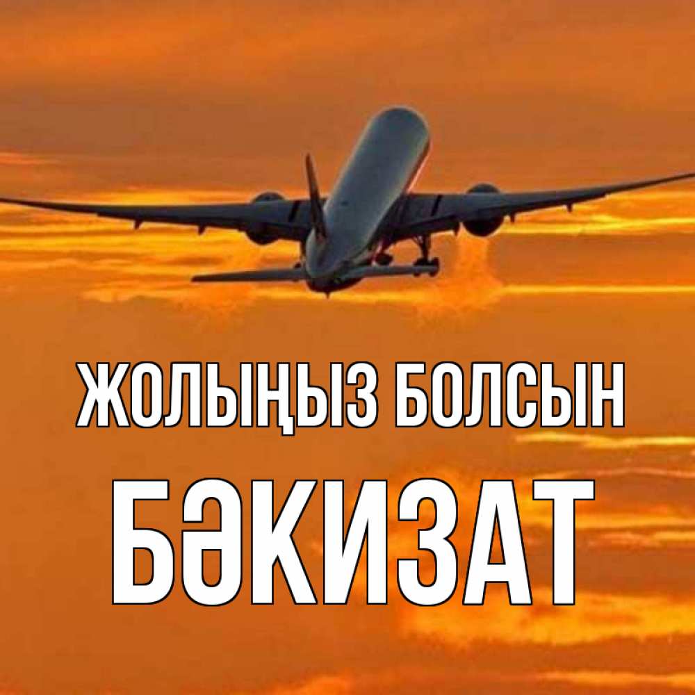 Күн сайын ашық хат с именем, БӘКИЗАТ Жолыңыз болсын оранжевое небо Онлайн тегін жүктеп алу тілектері бар керемет карта 