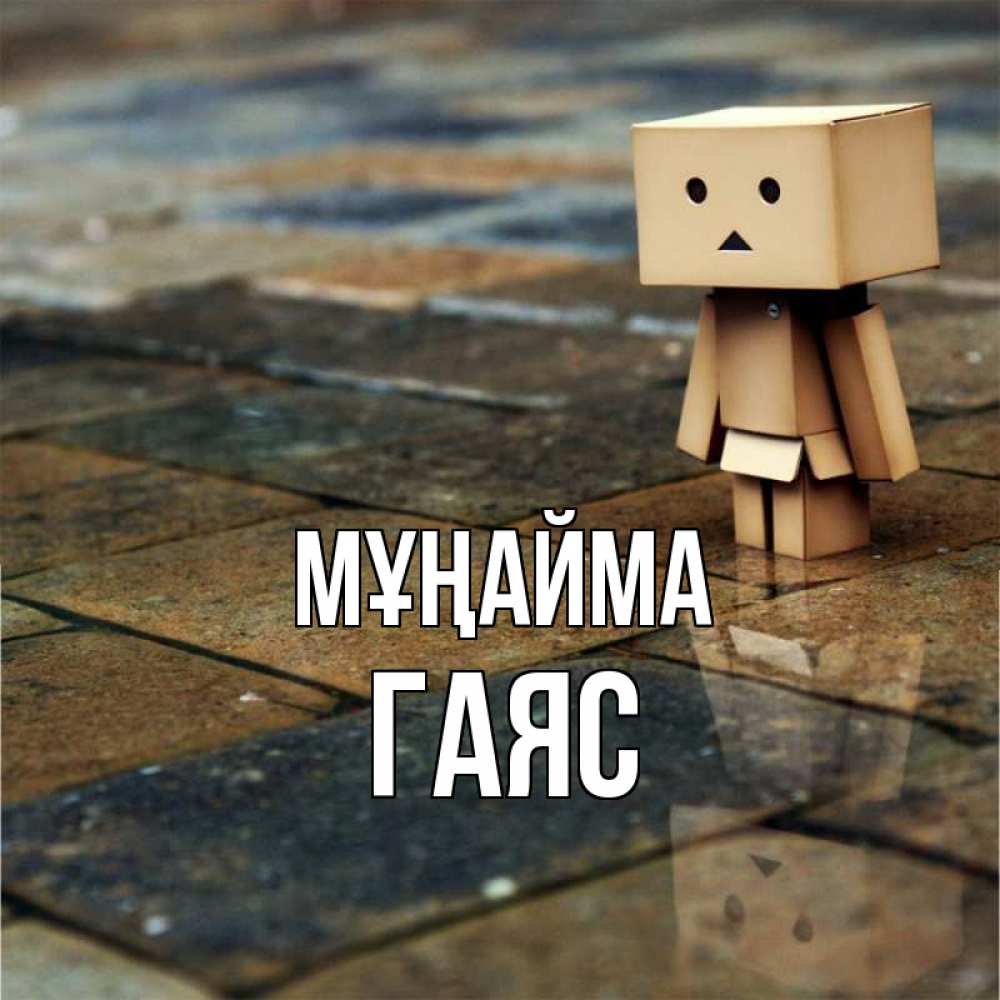 Күн сайын ашық хат с именем, Гаяс Мұңайма Стив Онлайн тегін жүктеп алу тілектері бар керемет карта 