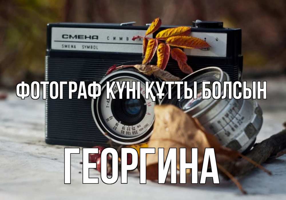 Күн сайын ашық хат с именем, Георгина Фотограф күні құтты болсын с днем фотографа Онлайн тегін жүктеп алу тілектері бар керемет карта 