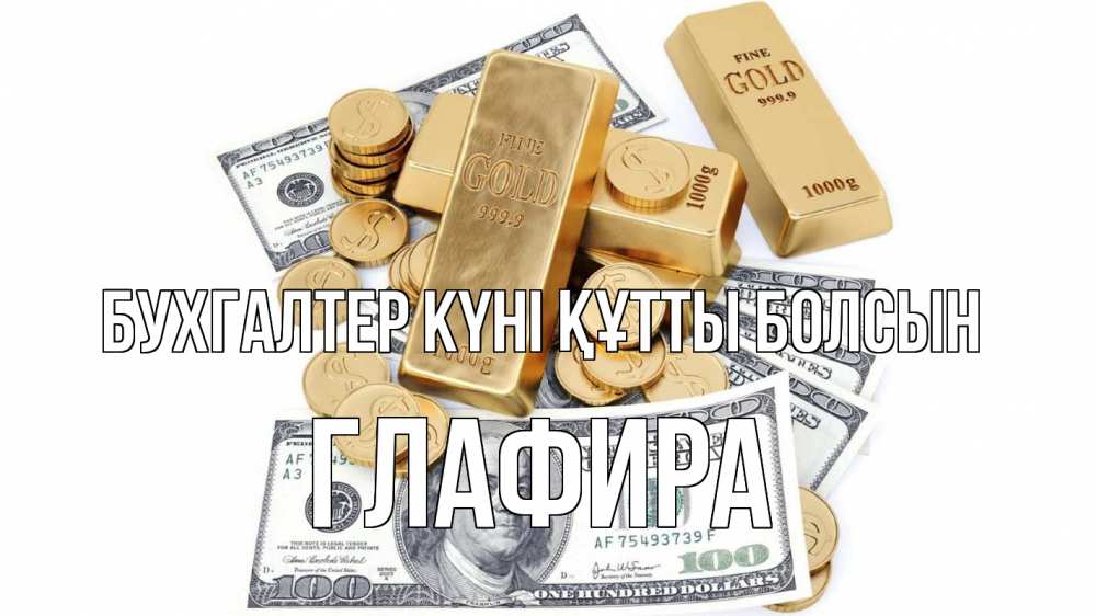 Күн сайын ашық хат с именем, Глафира бухгалтер күні құтты болсын с днем бухгалтера Онлайн тегін жүктеп алу тілектері бар керемет карта 