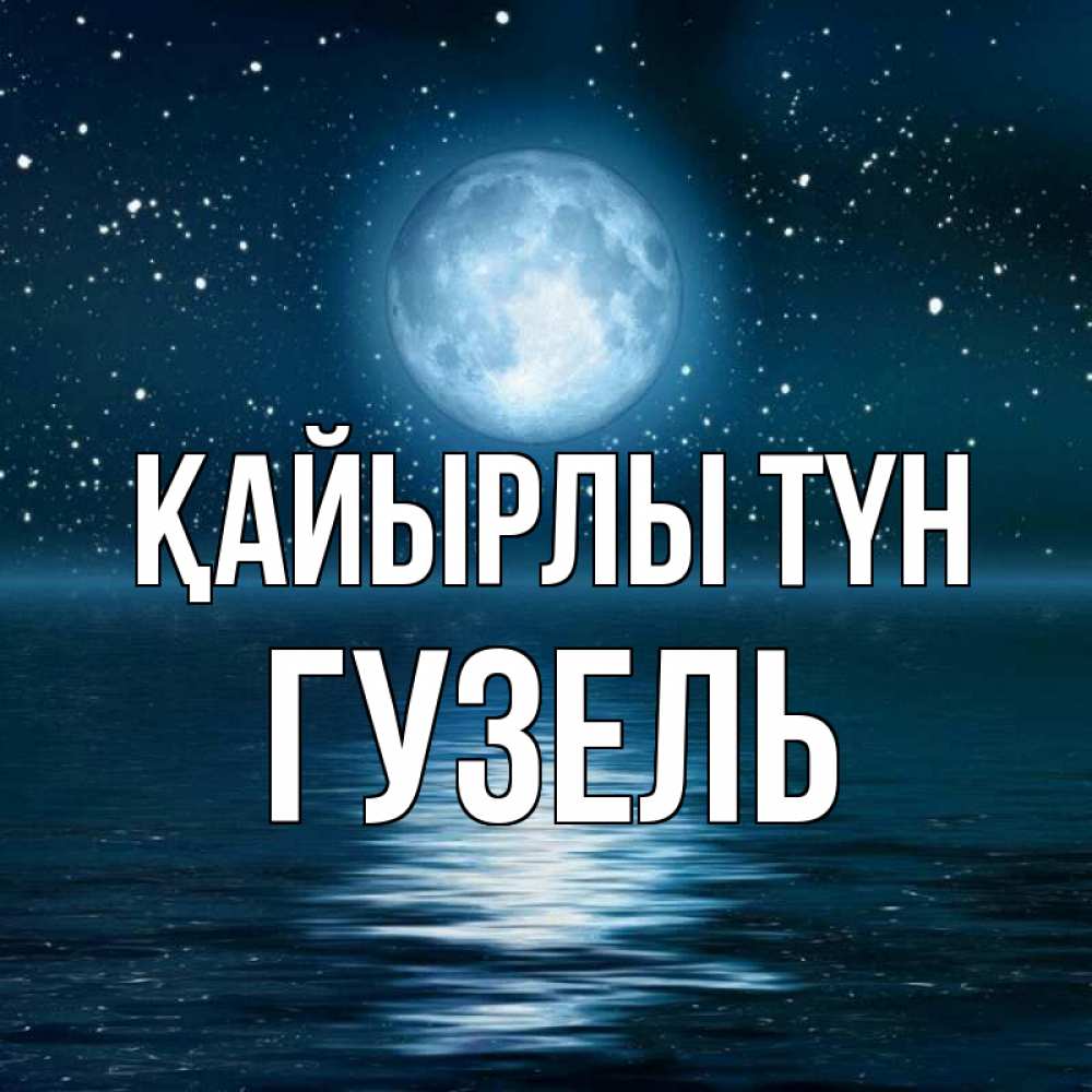 Күн сайын ашық хат с именем, Гузель Қайырлы түн звезды Онлайн тегін жүктеп алу тілектері бар керемет карта 