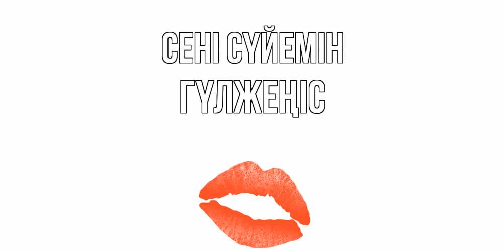 Күн сайын ашық хат с именем, ГҮЛЖЕҢІС Сені сүйемін поцелуй Онлайн тегін жүктеп алу тілектері бар керемет карта 
