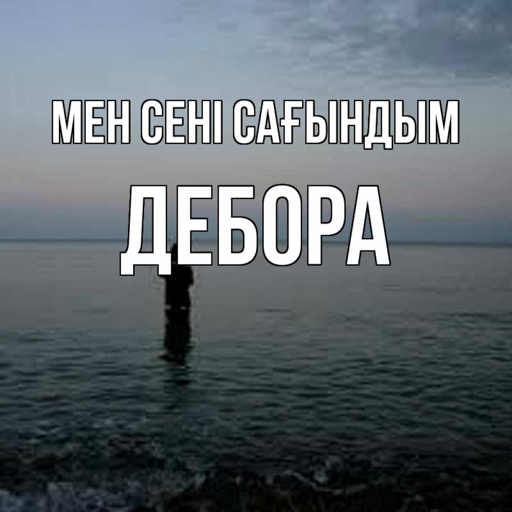 Күн сайын ашық хат с именем, Дебора Мен сені сағындым скука Онлайн тегін жүктеп алу тілектері бар керемет карта 