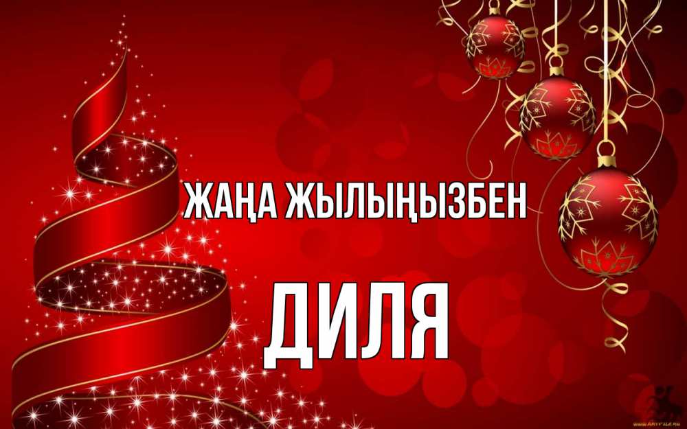 Күн сайын ашық хат с именем, Диля Жаңа жылыңызбен новый год Онлайн тегін жүктеп алу тілектері бар керемет карта 