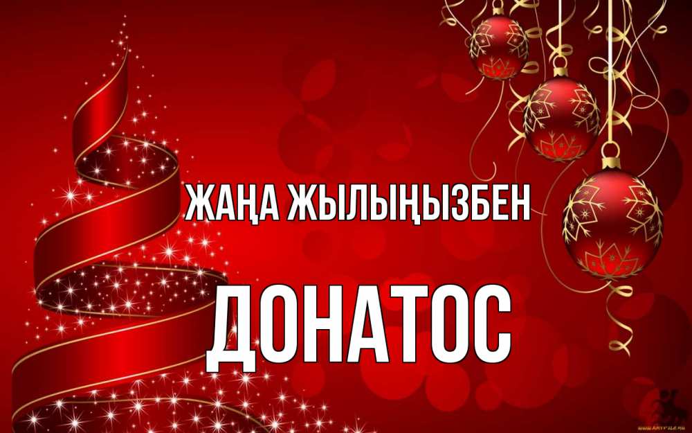 Күн сайын ашық хат с именем, Донатос Жаңа жылыңызбен новый год Онлайн тегін жүктеп алу тілектері бар керемет карта 