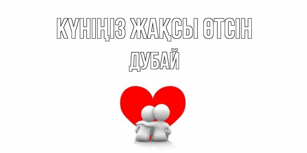 Күн сайын ашық хат с именем, Дубай Күніңіз жақсы өтсін Сердце Онлайн тегін жүктеп алу тілектері бар керемет карта 