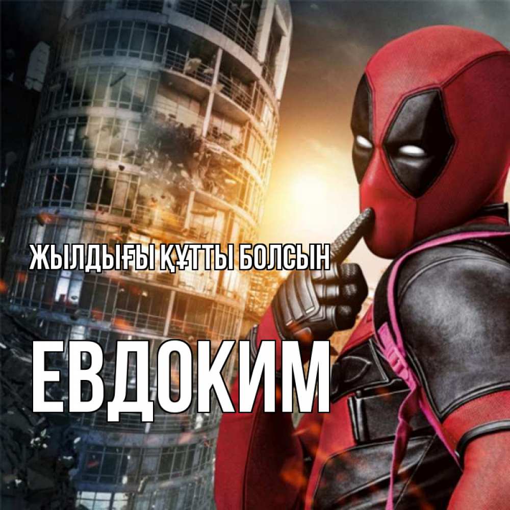 Күн сайын ашық хат с именем, Евдоким Жылдығы құтты болсын с супергероями Онлайн тегін жүктеп алу тілектері бар керемет карта 