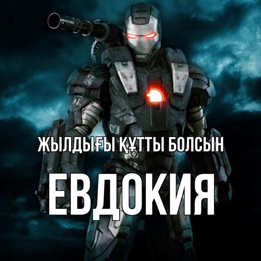 Күн сайын ашық хат с именем, Евдокия Жылдығы құтты болсын марвел супергерой в новом костюме Онлайн тегін жүктеп алу тілектері бар керемет карта 