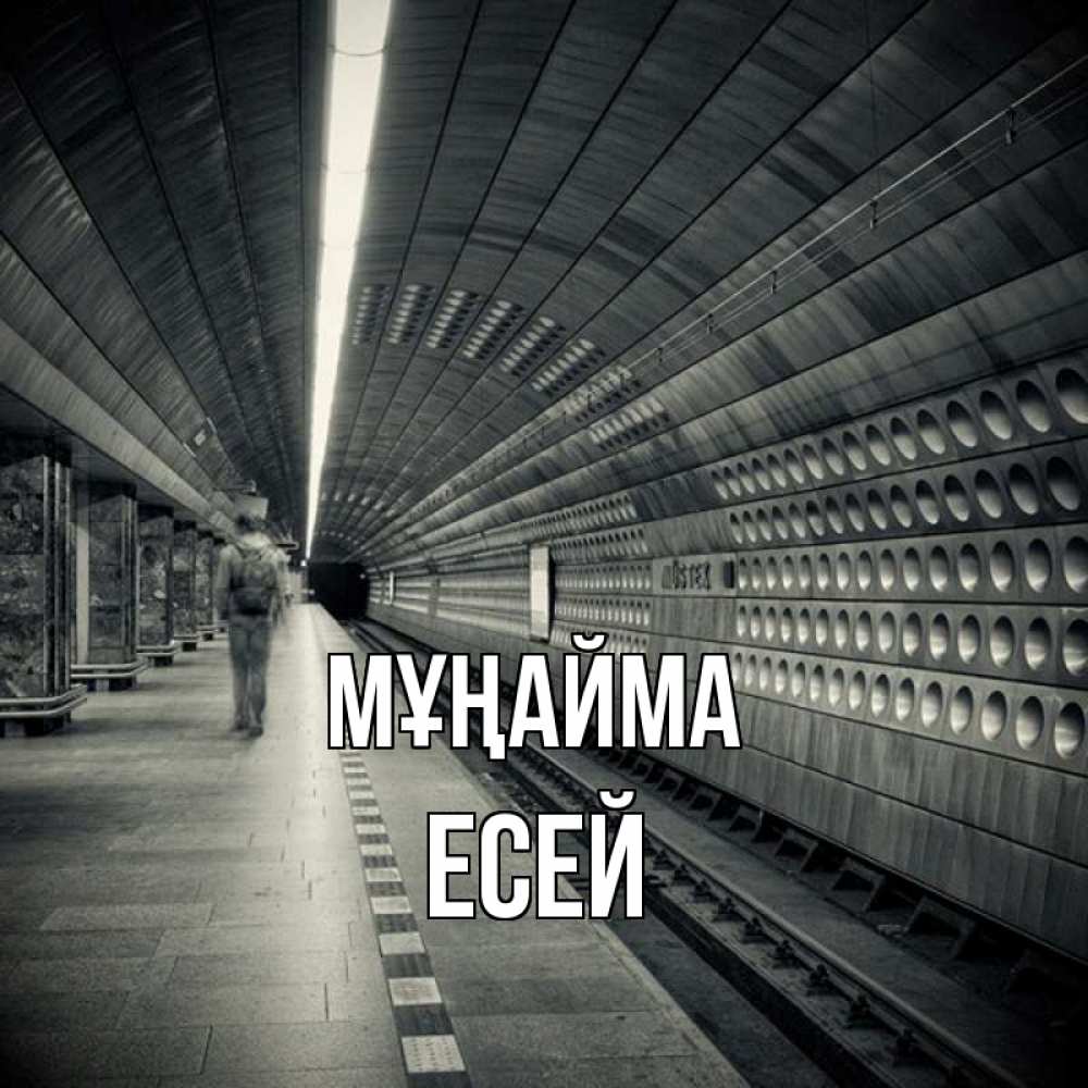 Күн сайын ашық хат с именем, Есей Мұңайма пустая станция метро Онлайн тегін жүктеп алу тілектері бар керемет карта 