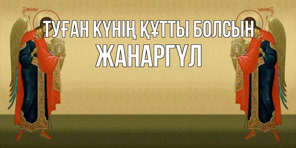 Күн сайын ашық хат с именем, ЖАНАРГҮЛ Туған күнің құтты болсын христианство, праздники, день ангела Онлайн тегін жүктеп алу тілектері бар керемет карта 