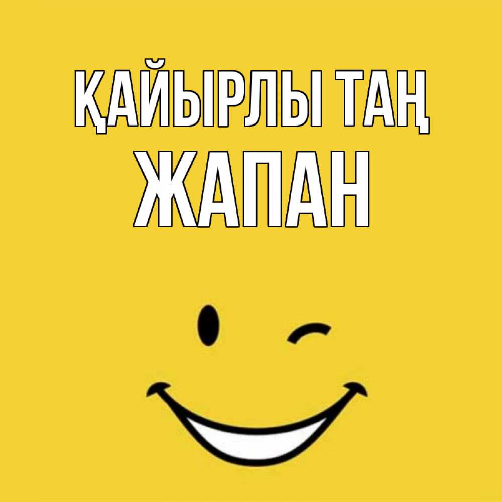 Күн сайын ашық хат с именем, Жапан Қайырлы таң оранжевый фон Онлайн тегін жүктеп алу тілектері бар керемет карта 
