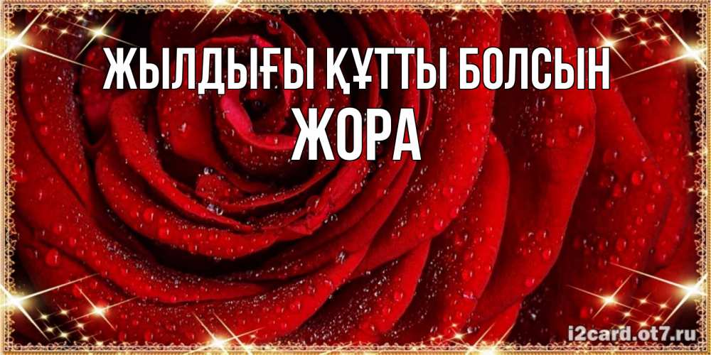 Күн сайын ашық хат с именем, Жора Жылдығы құтты болсын роса на розе блестящая в лучах солнца Онлайн тегін жүктеп алу тілектері бар керемет карта 