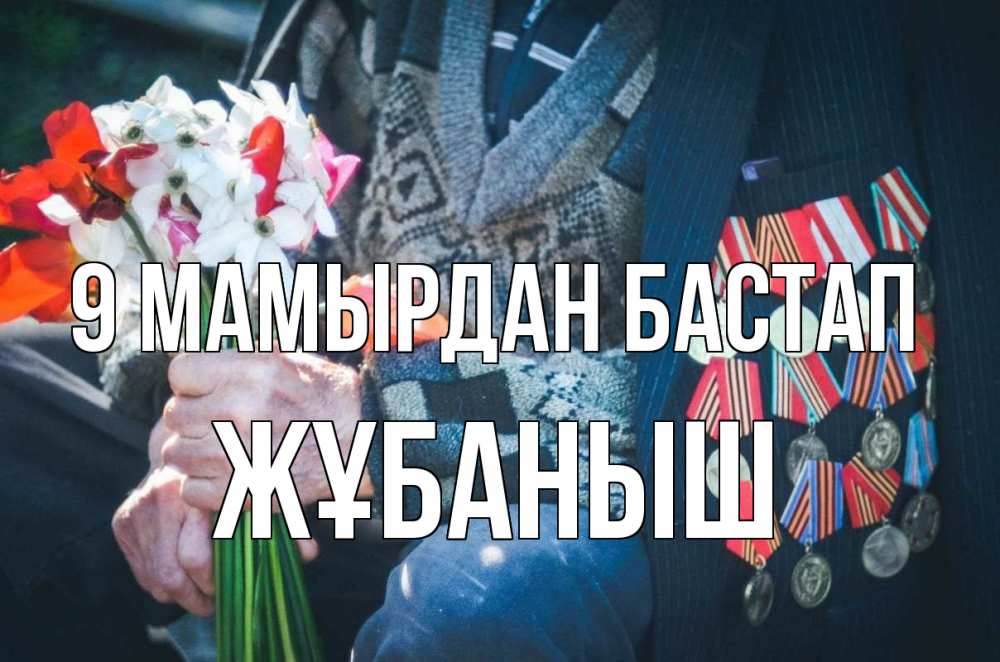 Күн сайын ашық хат с именем, Жұбаныш 9 мамырдан бастап 9 мая Онлайн тегін жүктеп алу тілектері бар керемет карта 