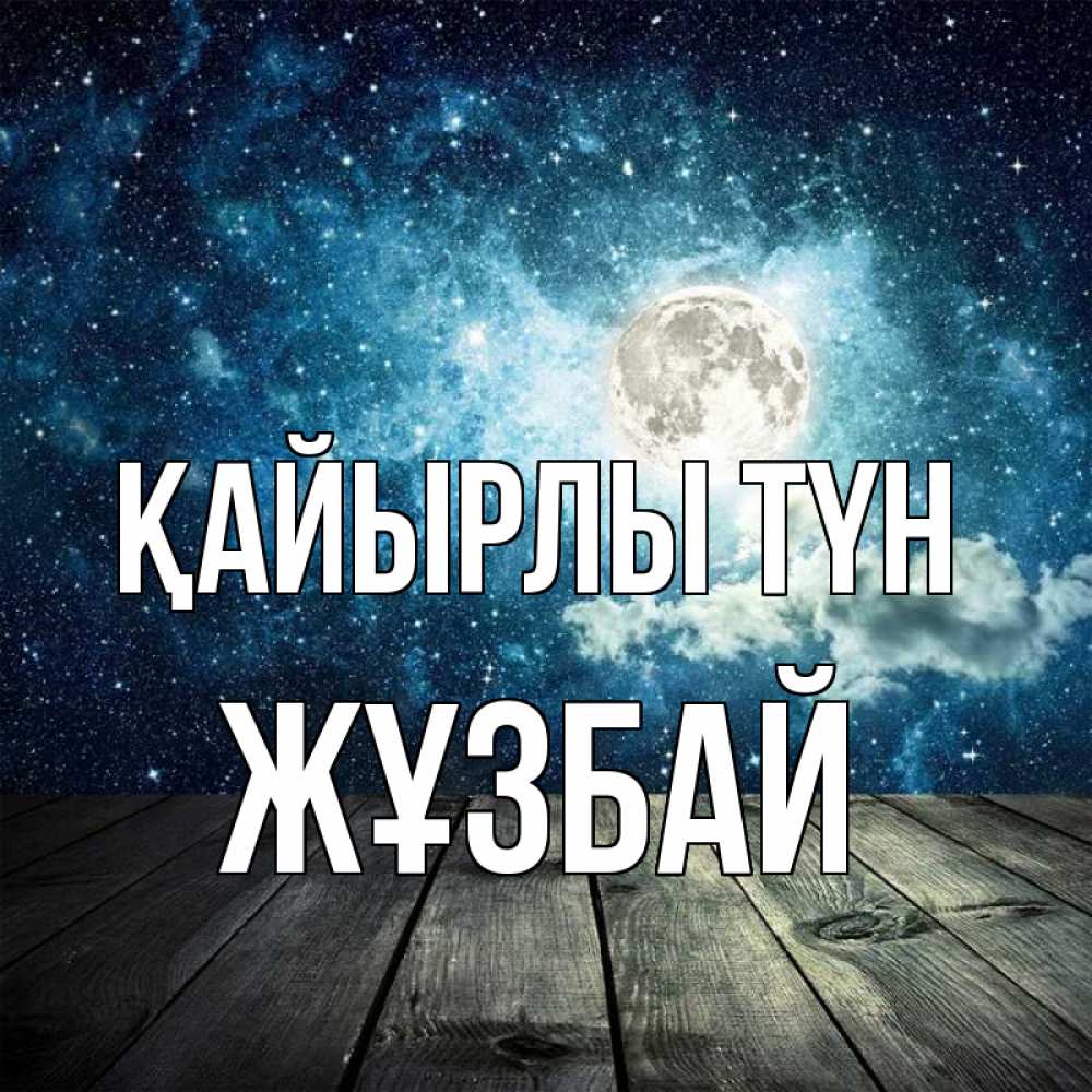 Күн сайын ашық хат с именем, Жұзбай Қайырлы түн луна Онлайн тегін жүктеп алу тілектері бар керемет карта 