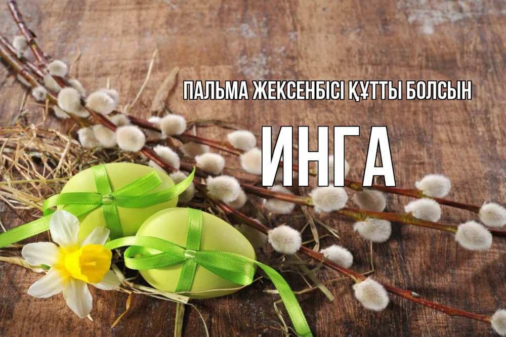 Күн сайын ашық хат с именем, Инга Пальма жексенбісі құтты болсын верба Онлайн тегін жүктеп алу тілектері бар керемет карта 