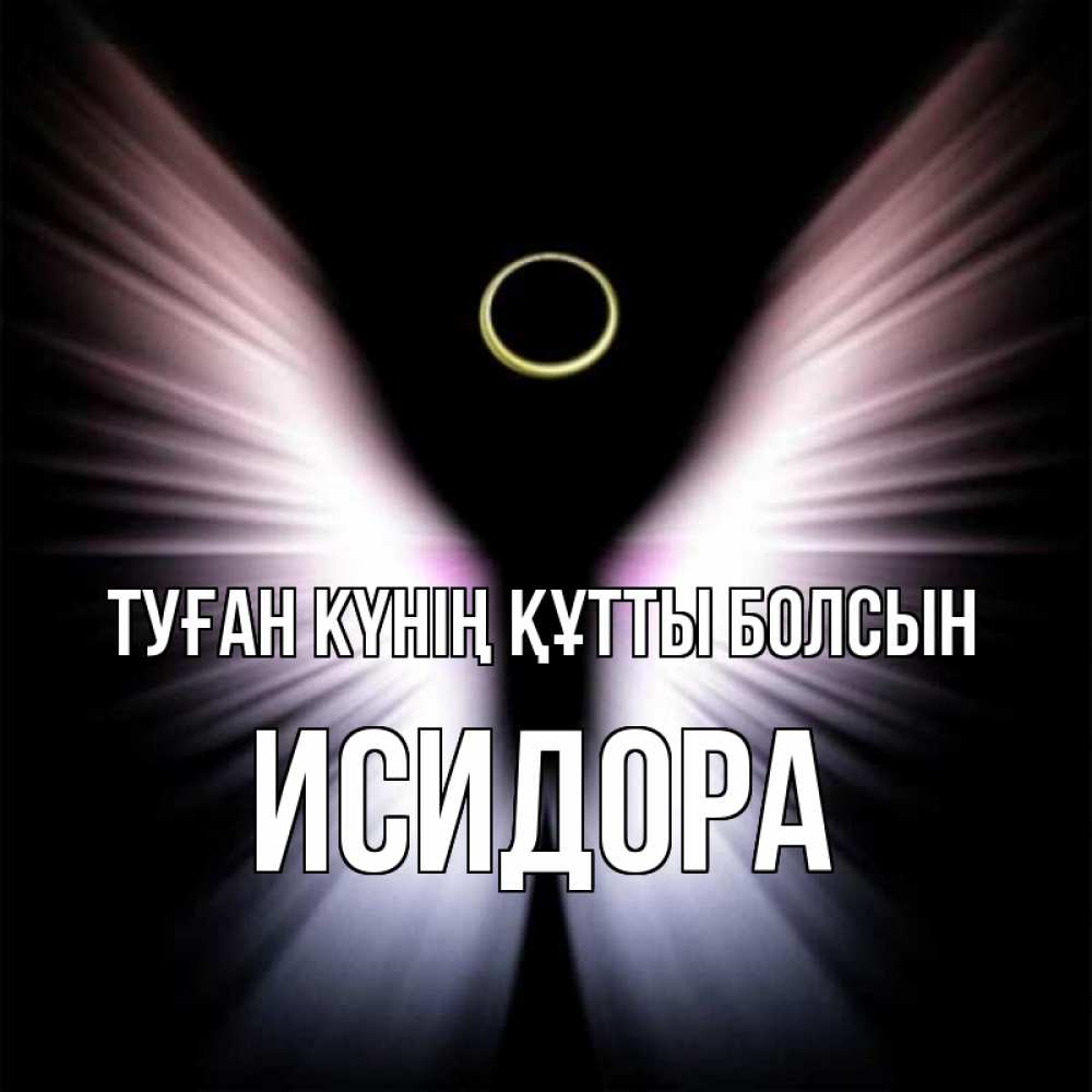 Күн сайын ашық хат с именем, Исидора Туған күнің құтты болсын ангел из света Онлайн тегін жүктеп алу тілектері бар керемет карта 