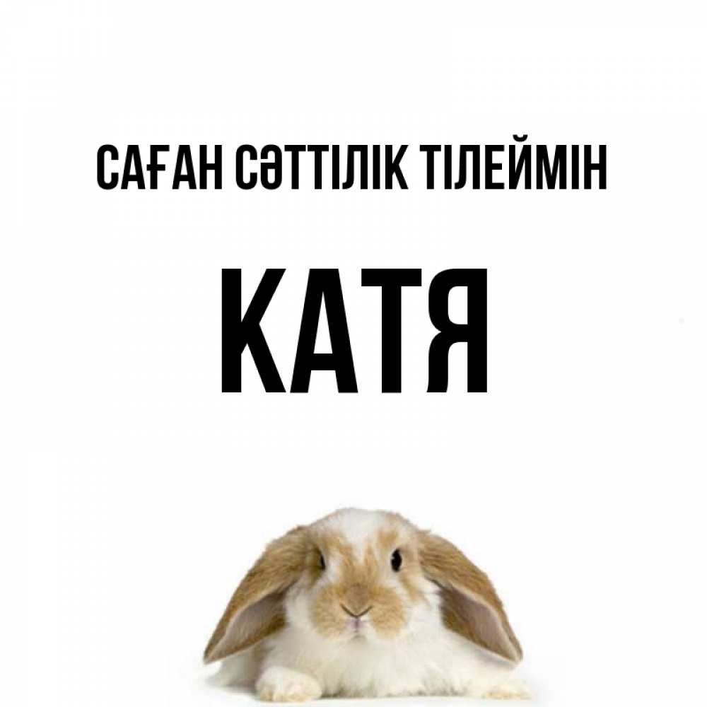 Күн сайын ашық хат с именем, Катя Саған сәттілік тілеймін открытки с произвольным текстом который можно вставить в открытку и создать ее самостоятельно бесплатно онлайн Онлайн тегін жүктеп алу тілектері бар керемет карта 