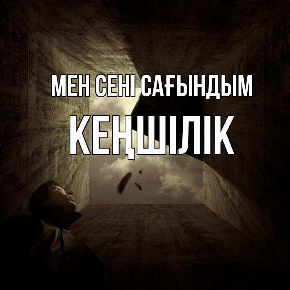 Күн сайын ашық хат с именем, Кеңшілік Мен сені сағындым тут Онлайн тегін жүктеп алу тілектері бар керемет карта 