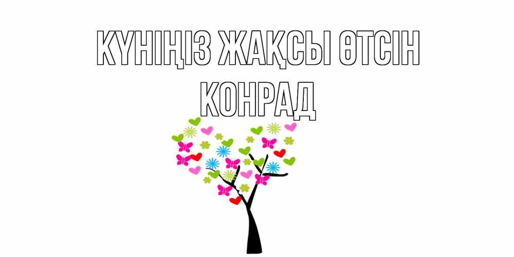 Күн сайын ашық хат с именем, Конрад Күніңіз жақсы өтсін открытки на каждый день Онлайн тегін жүктеп алу тілектері бар керемет карта 
