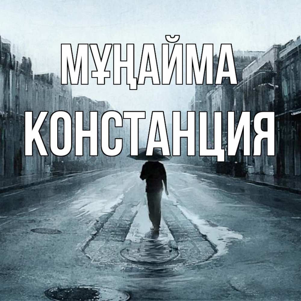 Күн сайын ашық хат с именем, Констанция Мұңайма опустевшая улица Онлайн тегін жүктеп алу тілектері бар керемет карта 