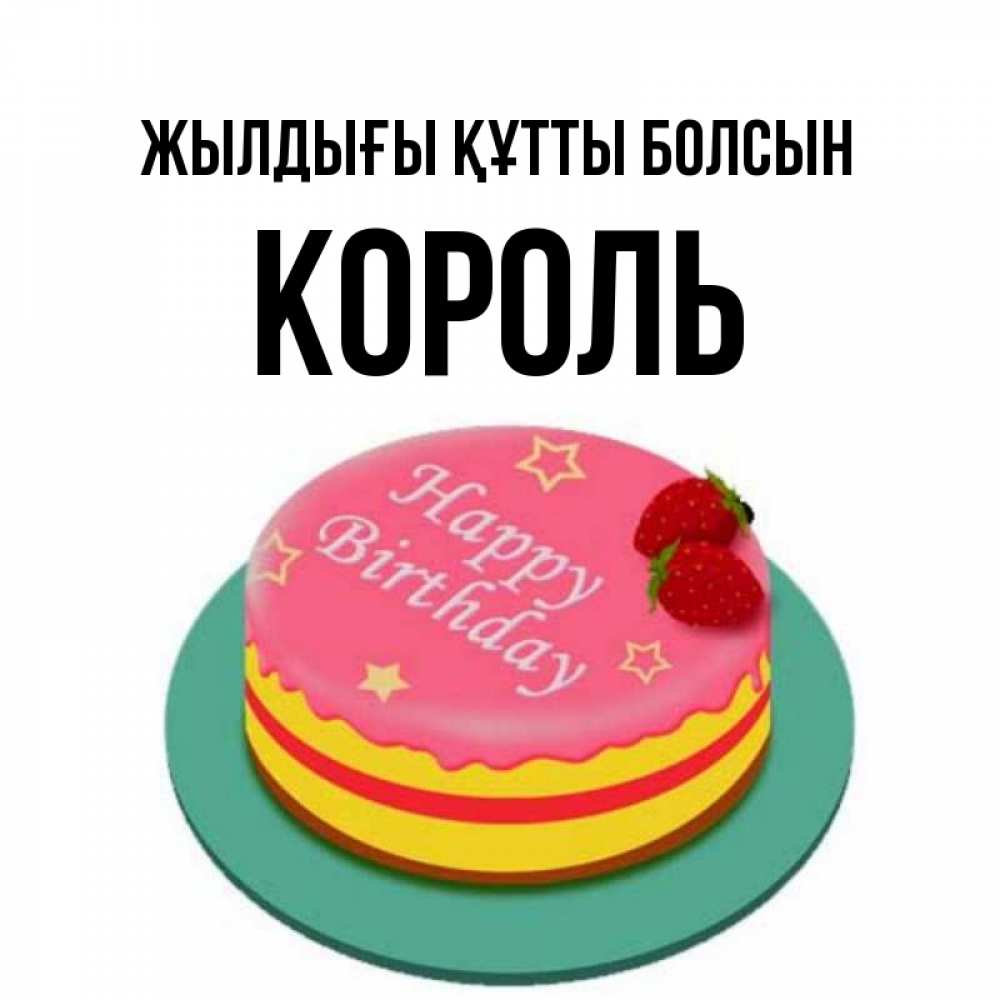 Күн сайын ашық хат с именем, Король Жылдығы құтты болсын торт, клубника, днюха Онлайн тегін жүктеп алу тілектері бар керемет карта 