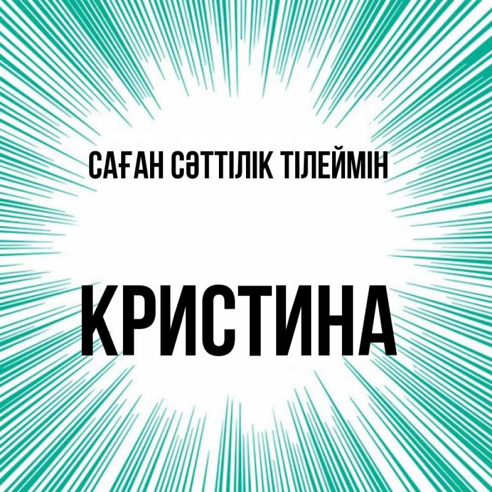Күн сайын ашық хат с именем, Кристина Саған сәттілік тілеймін на удачу Онлайн тегін жүктеп алу тілектері бар керемет карта 