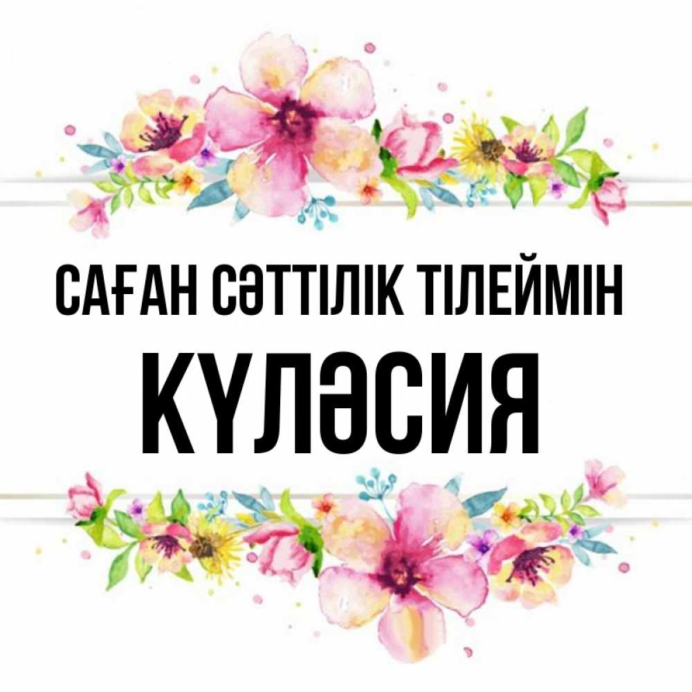 Күн сайын ашық хат с именем, КҮЛӘСИЯ Саған сәттілік тілеймін пусть повезет 1 Онлайн тегін жүктеп алу тілектері бар керемет карта 