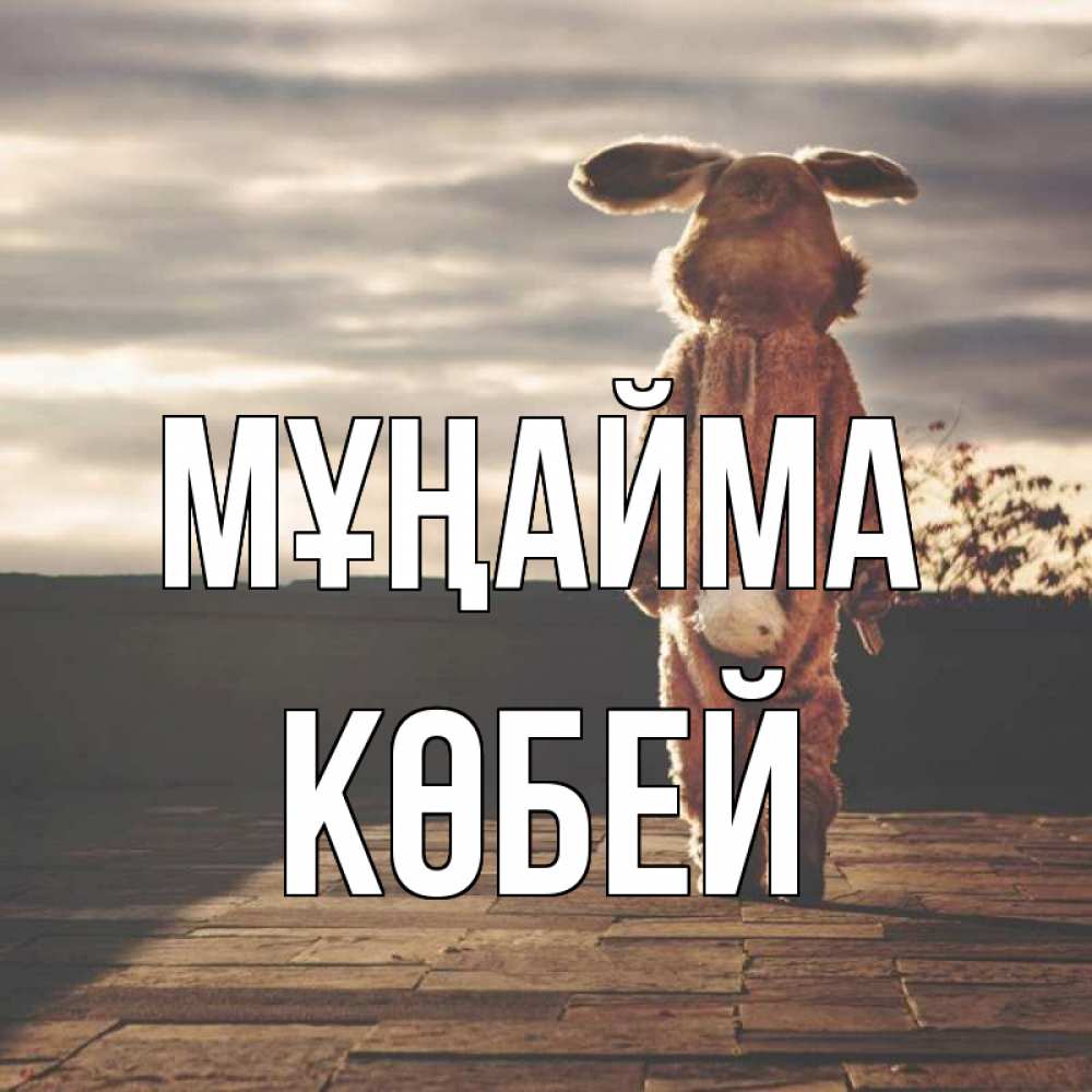 Күн сайын ашық хат с именем, Көбей Мұңайма со спины Онлайн тегін жүктеп алу тілектері бар керемет карта 