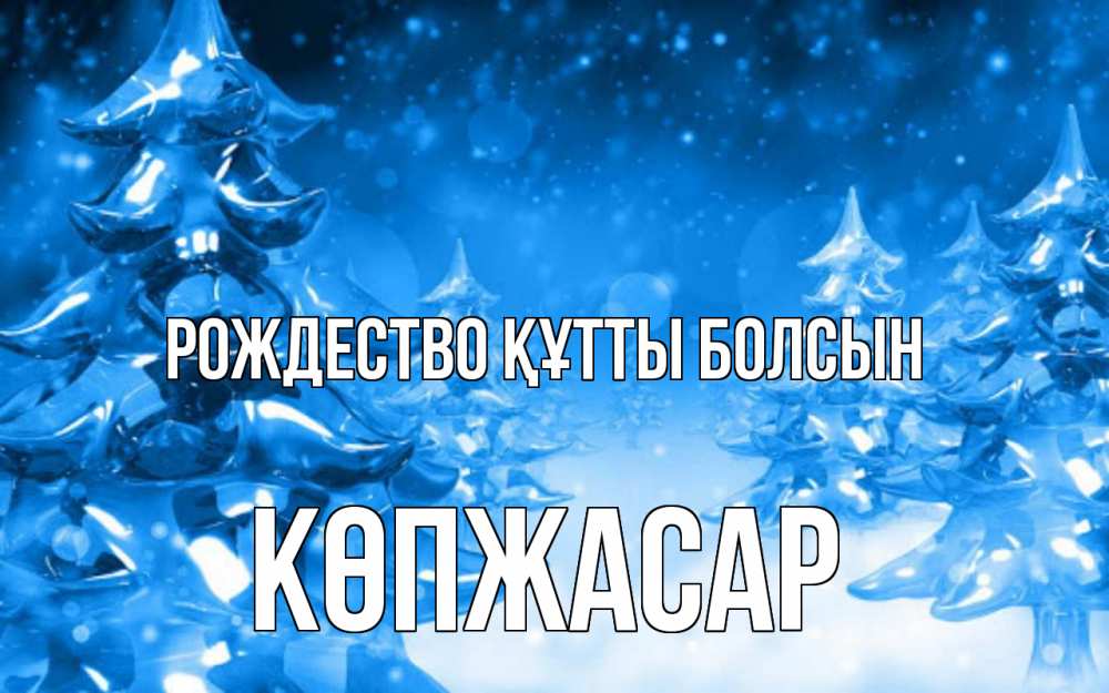 Күн сайын ашық хат с именем, Көпжасар Рождество құтты болсын открытка Онлайн тегін жүктеп алу тілектері бар керемет карта 