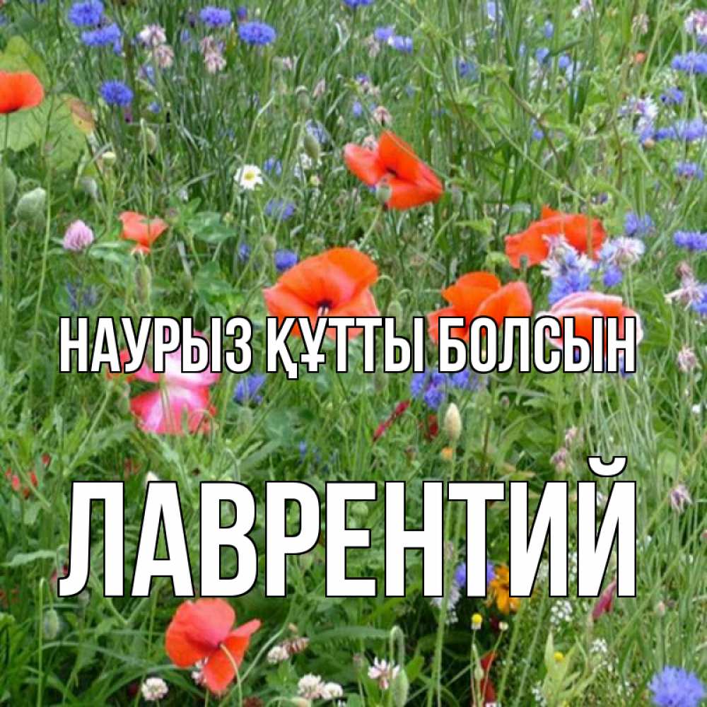 Күн сайын ашық хат с именем, Лаврентий Наурыз құтты болсын наурыз  4 Онлайн тегін жүктеп алу тілектері бар керемет карта 